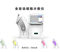 如何選購(gòu)一臺(tái)稱(chēng)心如意的細(xì)胞計(jì)數(shù)儀？