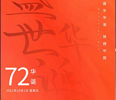千秋作卷，山河為答，憶崢嶸歲月，看今朝輝煌