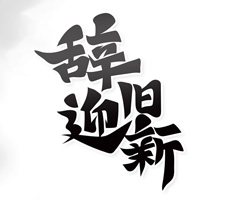 2021即將過去，2022即將到來