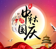 迎中秋，賀國(guó)慶！