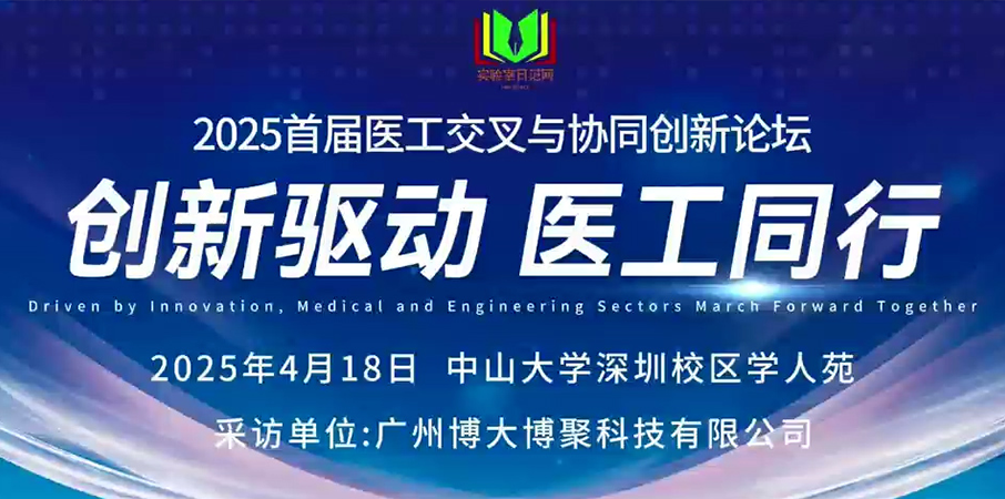 博大博聚 | 首屆醫(yī)工交叉與協(xié)會(huì)創(chuàng)新論壇
